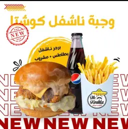 وجبة ناشفل