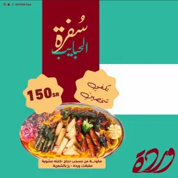 safrat alhabayib