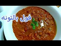 فول عدني بالتونه