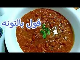 فول عدني بالتونه