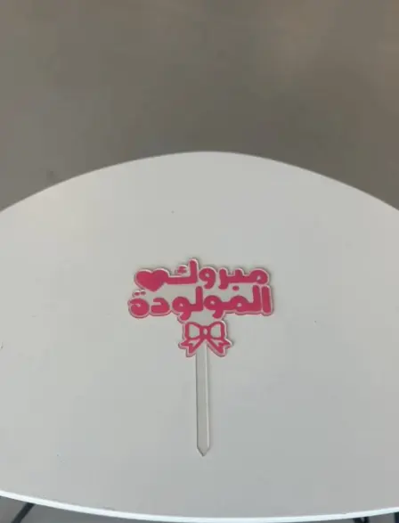 تغريسة مبروك المولودة