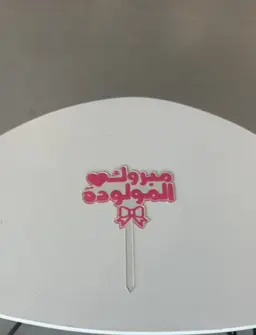 تغريسة مبروك المولودة