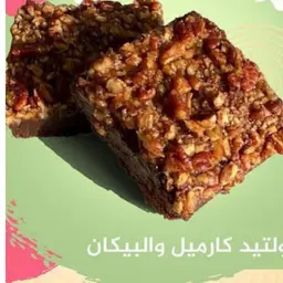 براونيز سولتيد كراميل والبيكان - قطعة