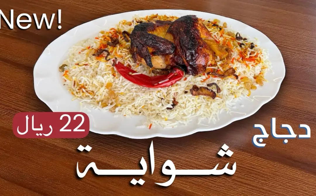 دجاج شواية