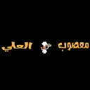 معصوب العلي - الرياض - اشبيلية