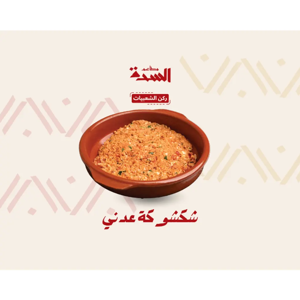 شكشوكة عدني