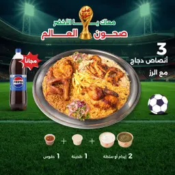 عرض كاس العالم - صحن ثلاث أشخاص