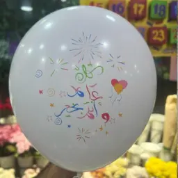 بالونة هيليوم كل عام وانتم بخير