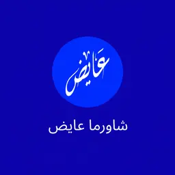 شاورما عايض - الرياض - المرسلات