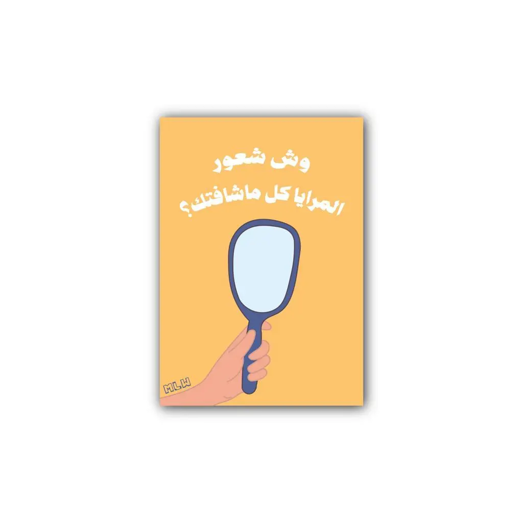 كارت  وش شعور المرايا كل ما شافتك؟