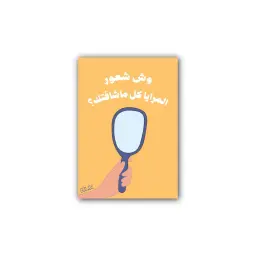 كارت  وش شعور المرايا كل ما شافتك؟