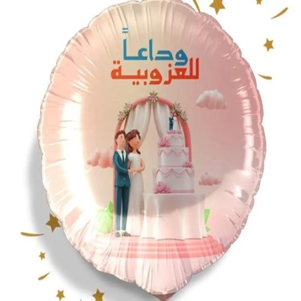 بالون وداعاً للعزوبية مع الهيليوم