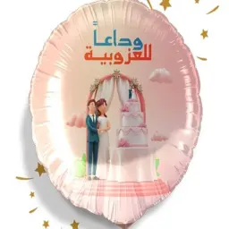 بالون وداعاً للعزوبية مع الهيليوم