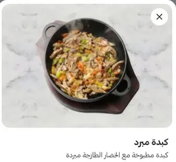 كبدة مبرد
