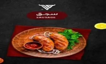 سجق