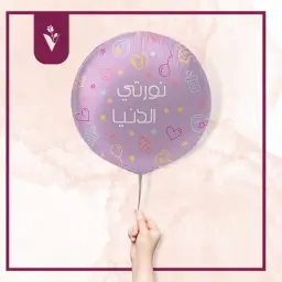 بالون نورتي الدنيا