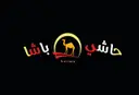 حاشي باشا - جدة  - الحرزات