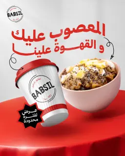 عرض المعصوب مع القهوة