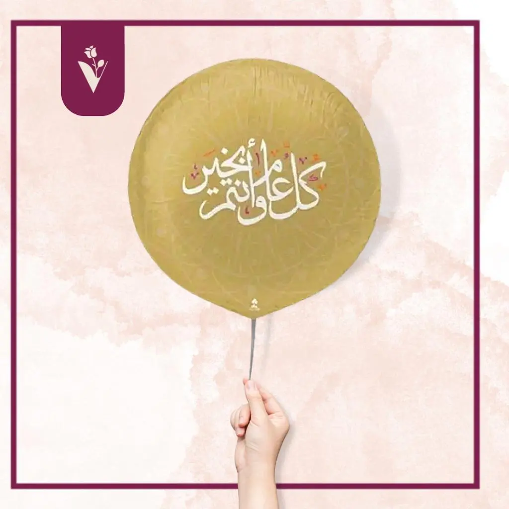 بالون كل عام وأنتم بخير