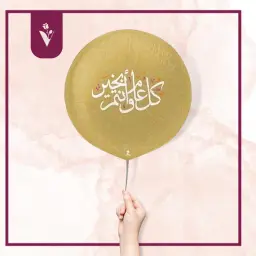 بالون كل عام وأنتم بخير