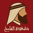 Madghut Alshaykh - Riyadh - Al Izdihar (Cloud Inside AL Thawd)