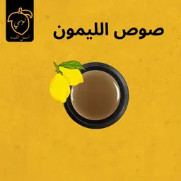 صوص الليمون
