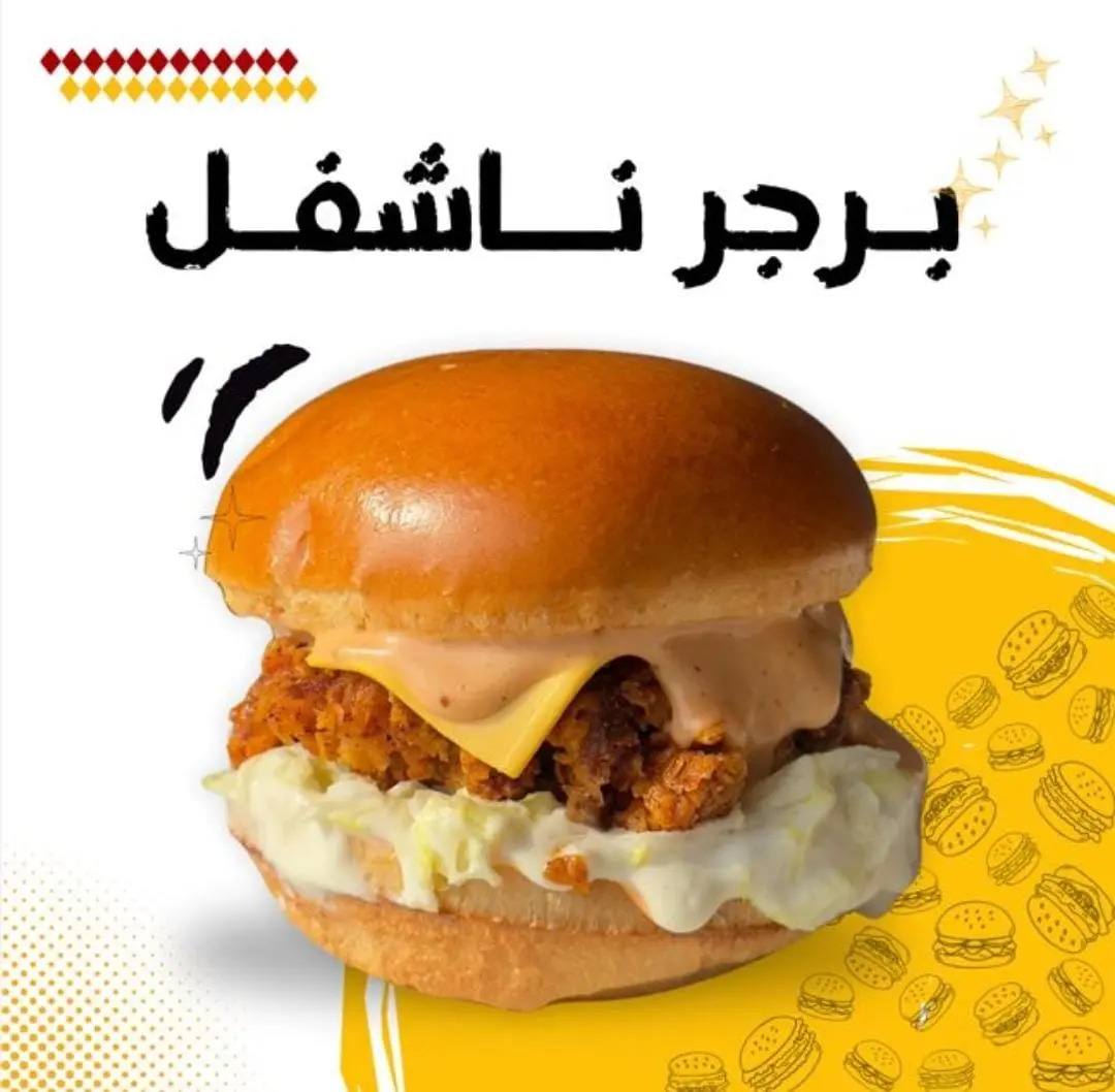 ناشفل برجر