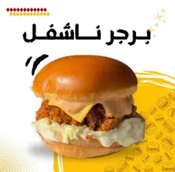 ناشفل برجر