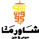 شاورما صوص و جبن - مكة المكرمة - ولي العهد