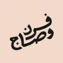 Forn Wa Saj - Riyadh - Al Nuzha