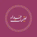 لقيمات فداء - بريدة - الاسكان