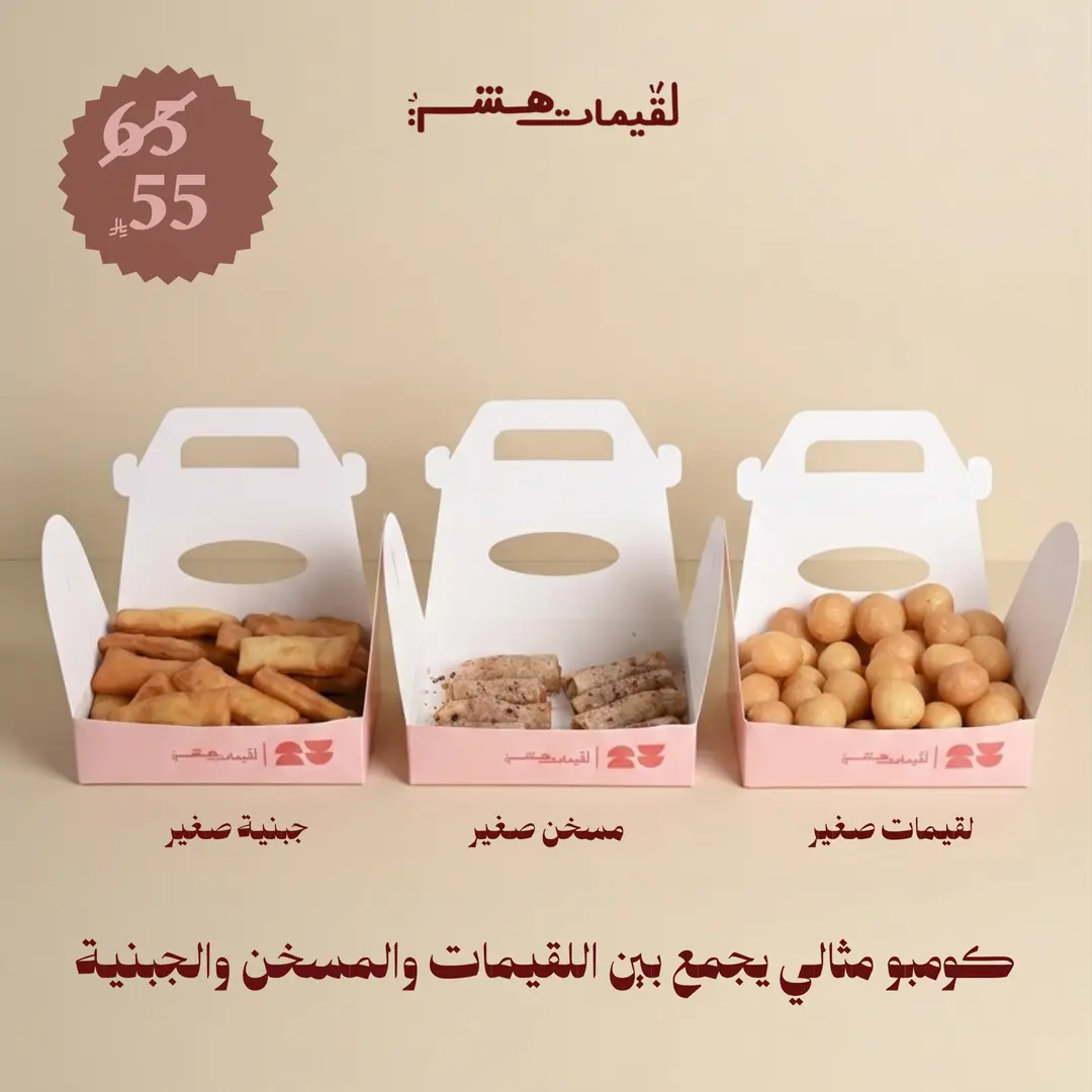 لقيمات صغير +جبنية صغير + مسخن صغير