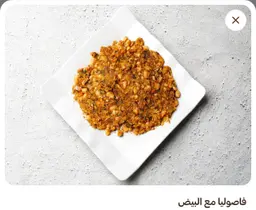 فاصولياء مع البيض