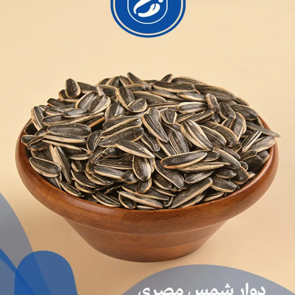 دوار شمس مصري بدون ملح