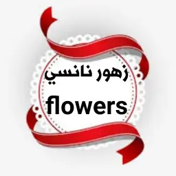 زهور نانسي - الرياض - الورود ( سحابي داخل الهدية الشخصية )