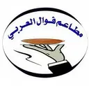 مطاعم فوال العربي - مكة المكرمة - البحيرات