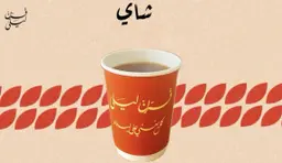 كوب شاهي