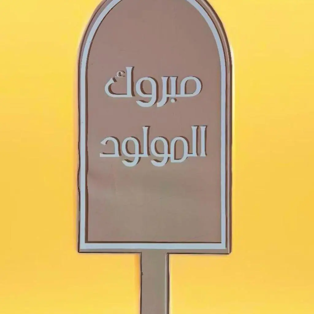 مبروك المولود