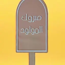 مبروك المولود