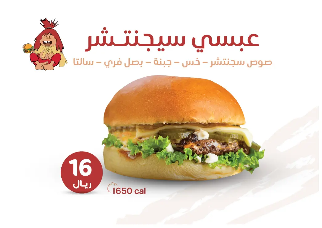 برجر عبسي سيجنتشر