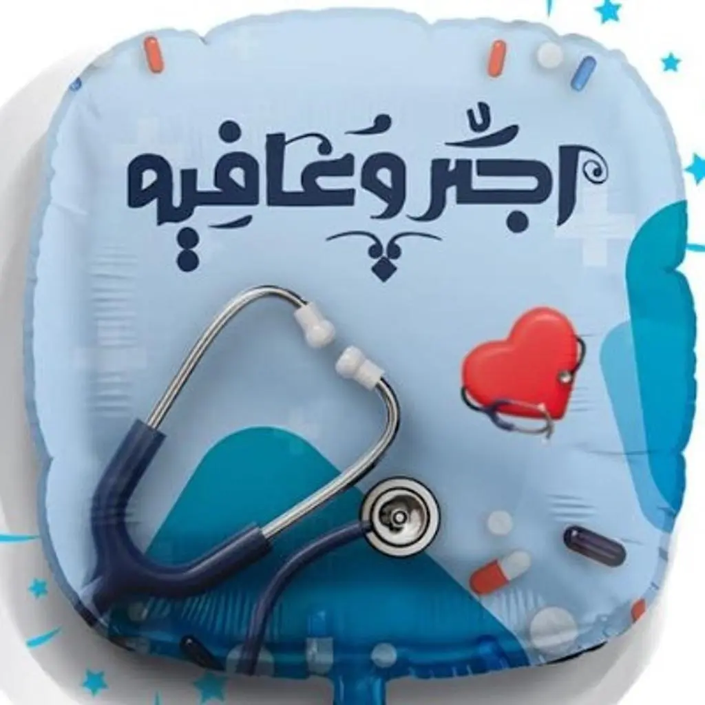 بالون اجر وعافية مع الهيليوم