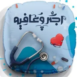بالون اجر وعافية مع الهيليوم