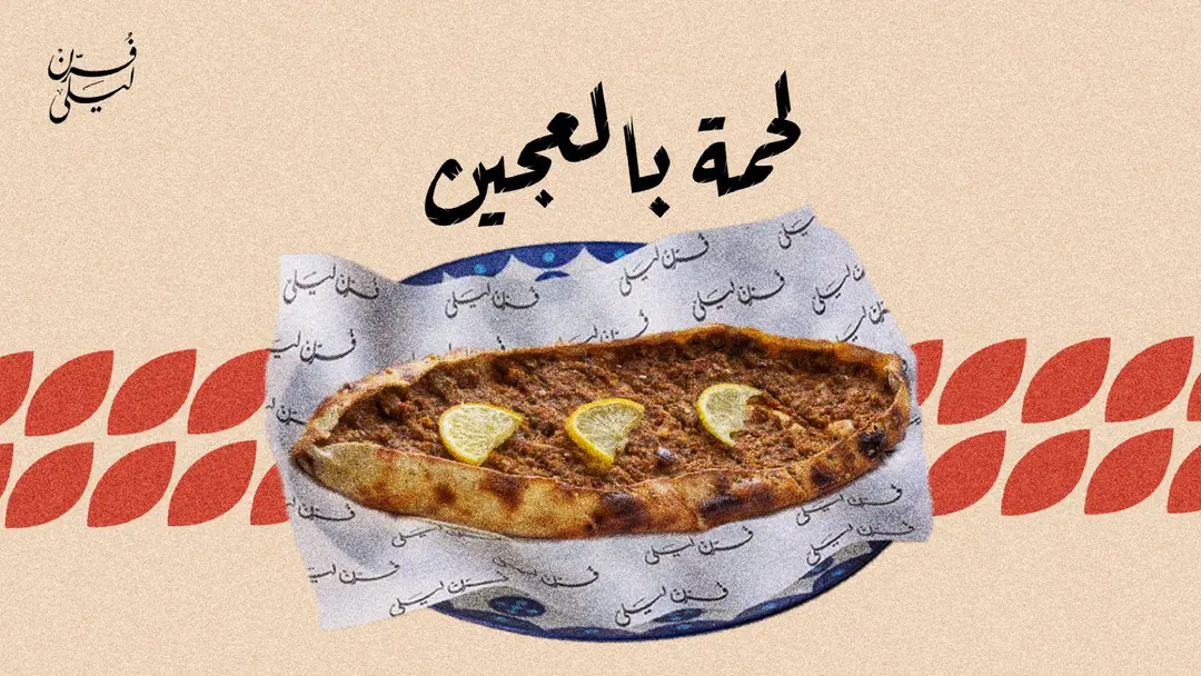 لحمه بالعجين