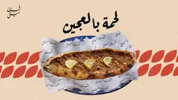 لحمه بالعجين