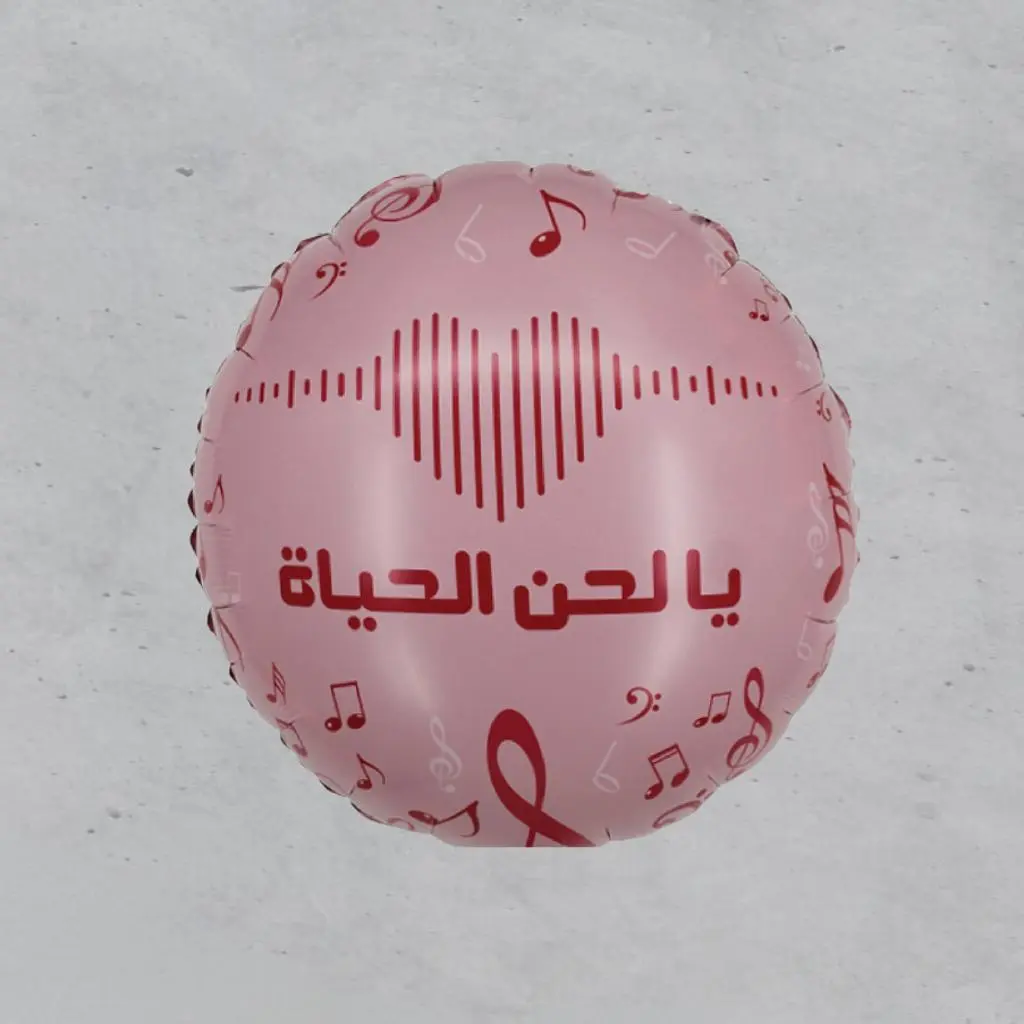 بالون حب قصدير - لحن الحياة