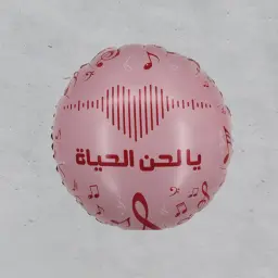بالون حب قصدير - لحن الحياة