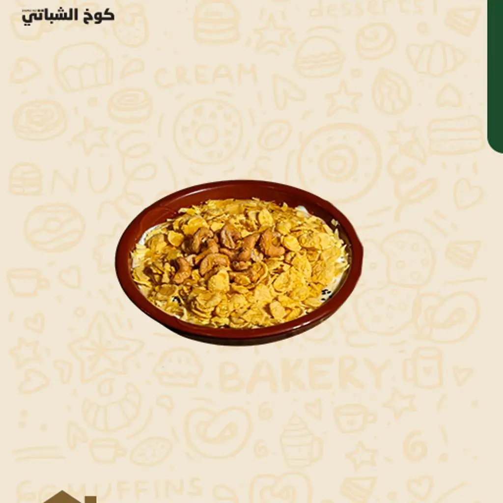 عريكة الكوخ