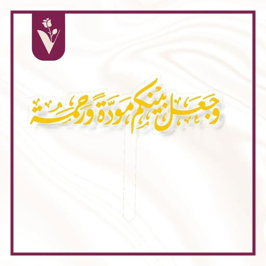 تغريسة وجعل بينكم مودة ورحمة - ذهبي