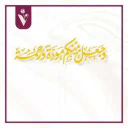 تغريسة وجعل بينكم مودة ورحمة - ذهبي