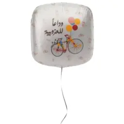 وداعا للعزوبية